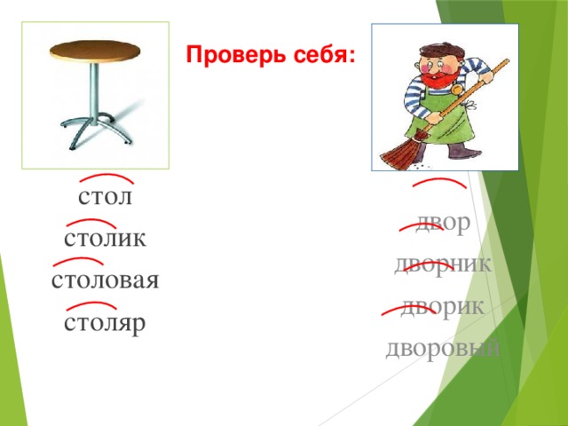 Проверь себя: стол столик столовая столяр двор дворник дворик дворовый