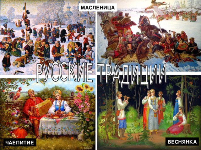 МАСЛЕНИЦА ВЕСНЯНКА ЧАЕПИТИЕ