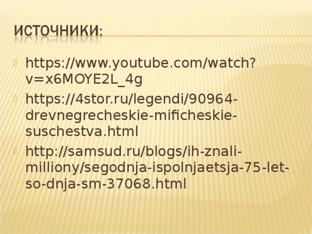 https://www.youtube.com/watch?v=x6MOYE2L_4g https://4stor.ru/legendi/90964-drevnegrecheskie-mificheskie-suschestva.html http://samsud.ru/blogs/ih-znali-milliony/segodnja-ispolnjaetsja-75-let-so-dnja-sm-37068.html