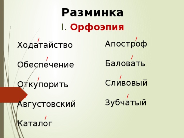 Разминка I.  Орфоэпия / / Апостроф Баловать Сливовый Зубчатый Ходатайство Обеспечение Откупорить Августовский Каталог / / / / / / /