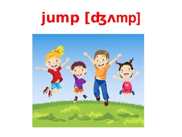 jump [ʤ ᴧmp]