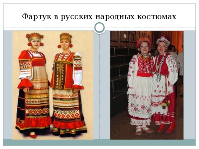 Фартук в русских народных костюмах