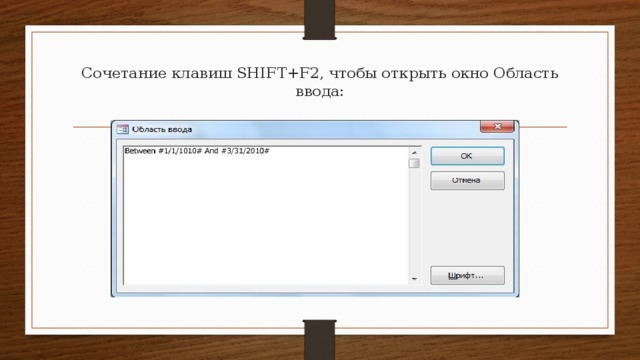 Сочетание клавиш SHIFT+F2, чтобы открыть окно Область ввода: