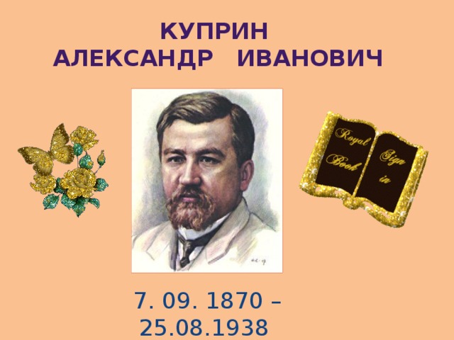 Куприн Александр Иванович  7. 09. 1870 – 25.08.1938