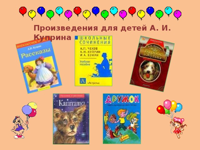 Произведения для детей А. И. Куприна