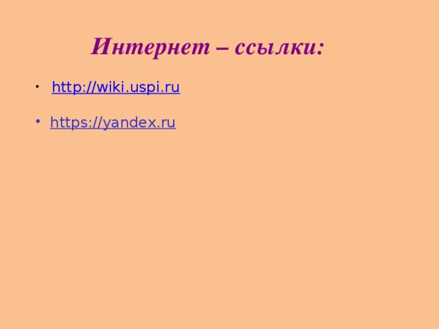 Интернет – ссылки:  http :// wiki.uspi.ru