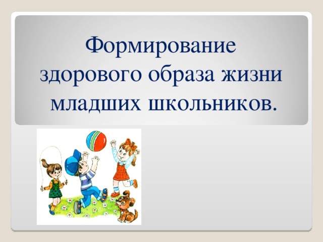 Формирование здорового образа жизни  младших школьников.