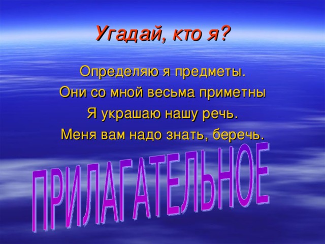 Угадай, кто я? Определяю я предметы. Они со мной весьма приметны Я украшаю нашу речь. Меня вам надо знать, беречь.