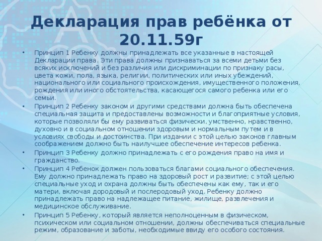 Декларация прав ребёнка от 20.11.59г