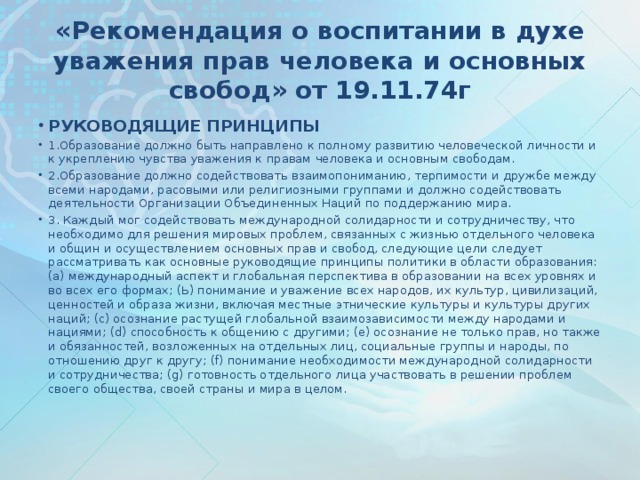 «Рекомендация о воспитании в духе уважения прав человека и основных свобод» от 19.11.74г