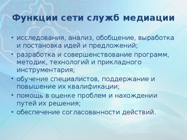 Функции сети служб медиации