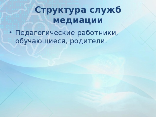 Структура служб медиации