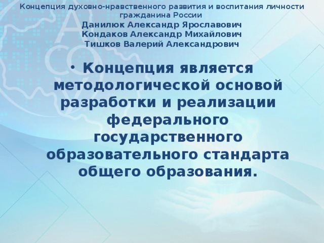 Концепция духовно-нравственного развития и воспитания личности гражданина России  Данилюк Александр Ярославович  Кондаков Александр Михайлович  Тишков Валерий Александрович