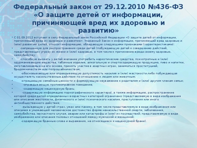 Федеральный закон от 29.12.2010 №436-ФЗ «О защите детей от информации, причиняющей вред их здоровью и развитию»