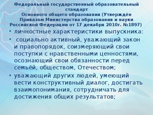 Федеральный государственный образовательный стандарт  Основного общего образования (Утверждён Приказом Министерства образования и науки Российской Федерации от 17 декабря 2010г. №1897)