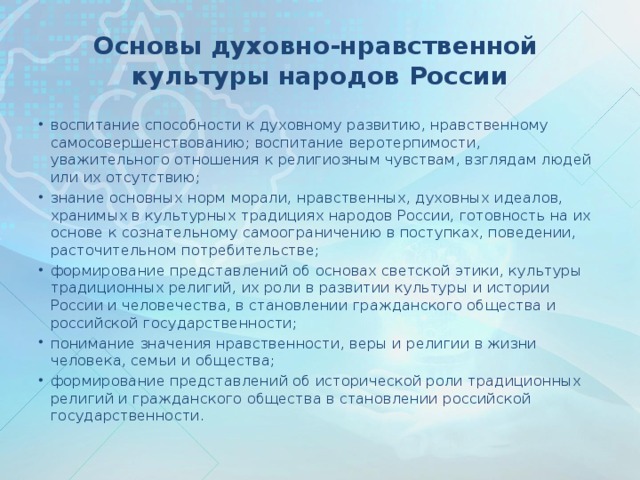 Основы духовной культуры 5 класс. Духовно-нравственная культура России. Духовно-нравственная культура народов России. Основы духовной нравственности культуры народов России. Духовно-нравственная культура.