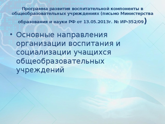 Программа развития воспитательной компоненты в общеобразовательных учреждениях (письмо Министерства образования и науки РФ от 13.05.2013г. № ИР-352/09 )