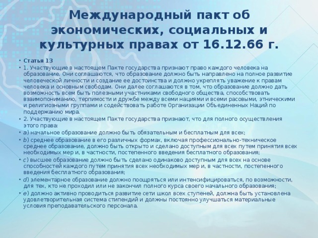 Пакт об экономических и культурных правах. Об экономических, социальных и культурных правах. Международный пакт об экономических, социальных и культурных правах. Международный пакт о гражданских и политических правах. Права человека в международном пакте об экономических.