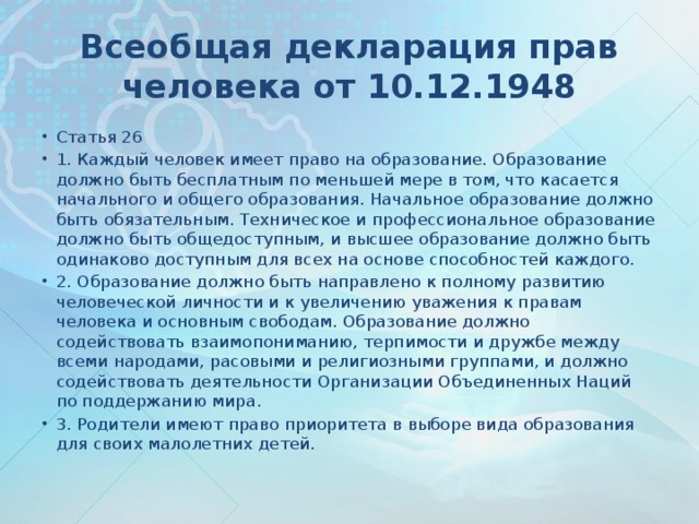 Всеобщая декларация прав человека от 10.12.1948