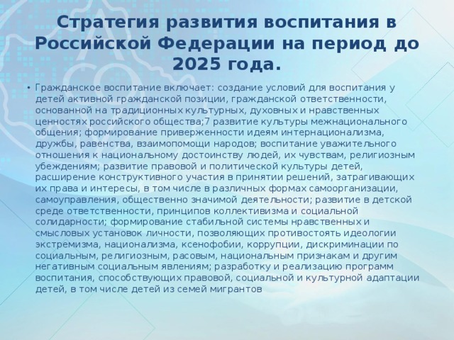 Стратегия развития воспитания в Российской Федерации на период до 2025 года.