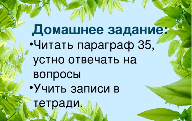 Домашнее задание: Читать параграф 35, устно отвечать на вопросы Учить записи в тетради.