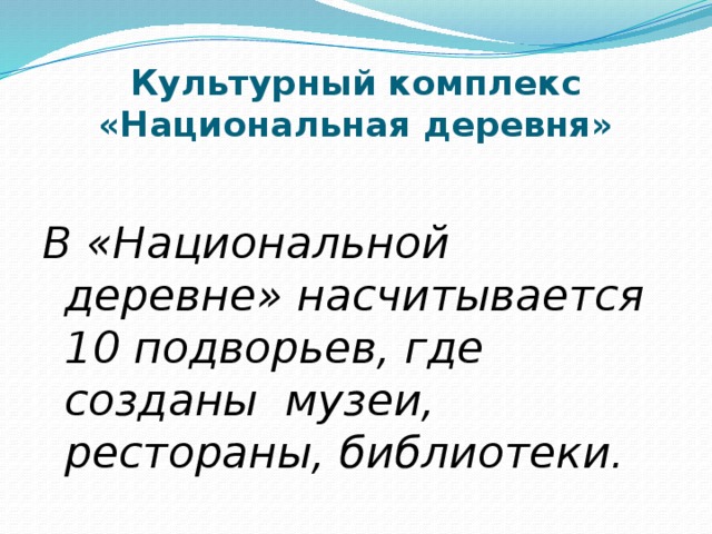 Культурный комплекс «Национальная деревня»  В «Национальной деревне» насчитывается 10 подворьев, где созданы музеи, рестораны, библиотеки.