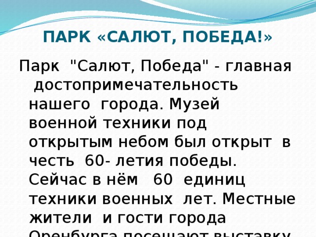 ПАРК «САЛЮТ, ПОБЕДА!»   Парк 