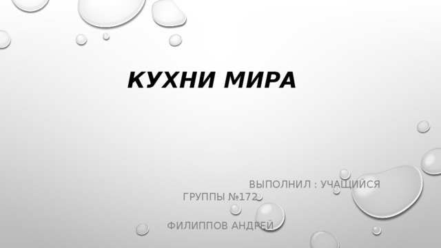 Кухни мира  Выполнил : учащийся группы №172  Филиппов Андрей