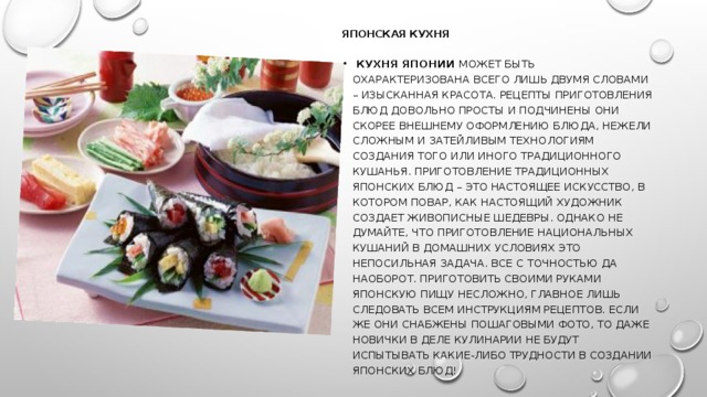 Японская кухня