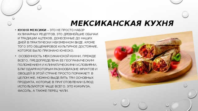 Мексиканская кухня