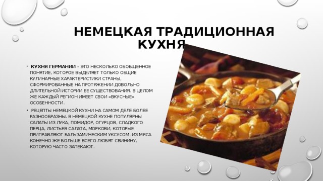 Немецкая кухня презентация