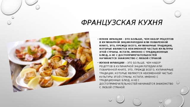 Французская кухня