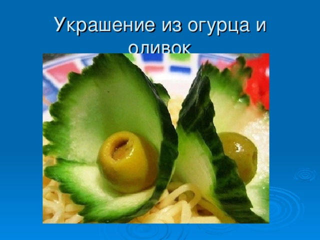 Украшение из огурца и оливок