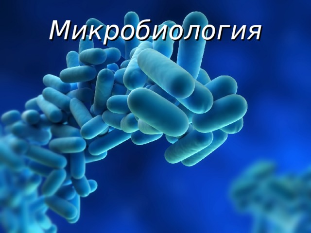 Микробиология