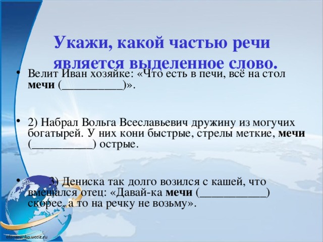 Укажи, какой частью речи является выделенное слово.