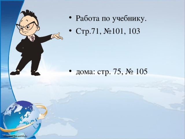 Работа по учебнику. Стр.71, №101, 103   дома: стр. 75, № 105