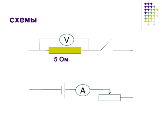 схемы V 5 Ом А