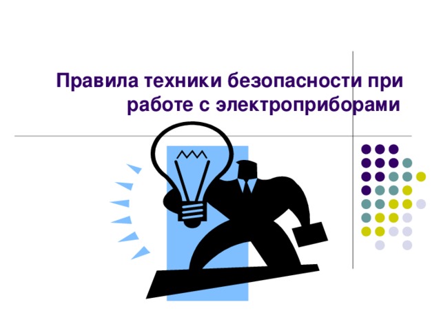 Правила техники безопасности при работе с электроприборами