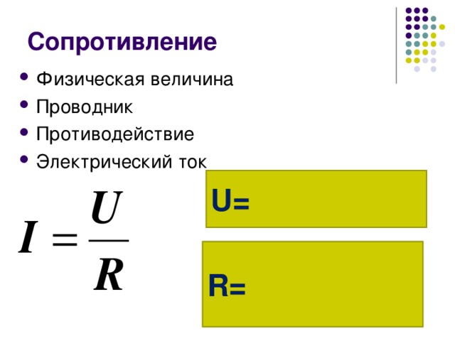 Сопротивление Физическая величина Проводник Противодействие Электрический ток U= R=