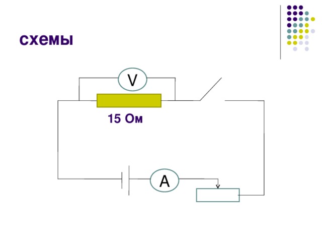 схемы V 15 Ом А