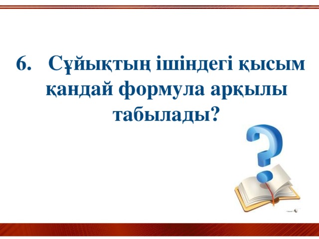 6. Сұйықтың ішіндегі қысым қандай формула арқылы табылады?