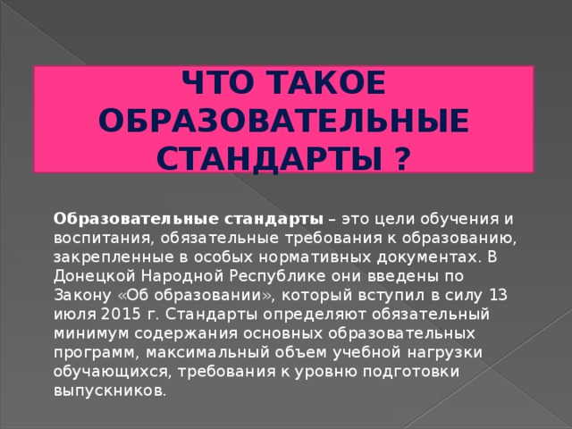 Что такое образовательный стандарт. Образовательный стандарт это. Гос стандарты ДНР. Гос стандарты в школе ДНР картинка. Для чего нужны государственные образовательные стандарты ЛНР.