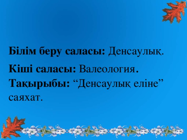 Білім беру саласы: Денсаулы қ . Кіші саласы: Валеология . Тақырыбы: “Денсаулық еліне” саяхат. www.ZHARAR.com