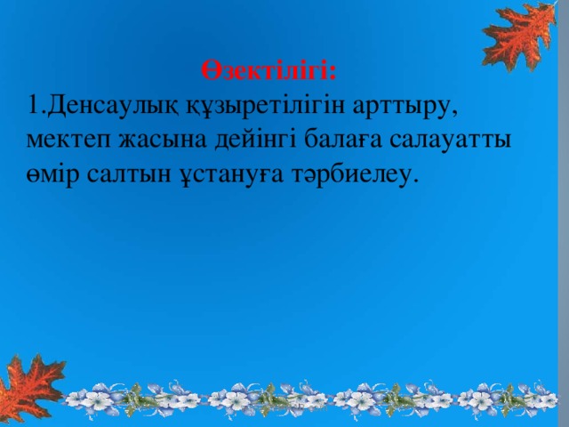 Өзектілігі: Денсаулық құзыретілігін арттыру, мектеп жасына дейінгі балаға салауатты өмір салтын ұстануға тәрбиелеу. www.ZHARAR.com