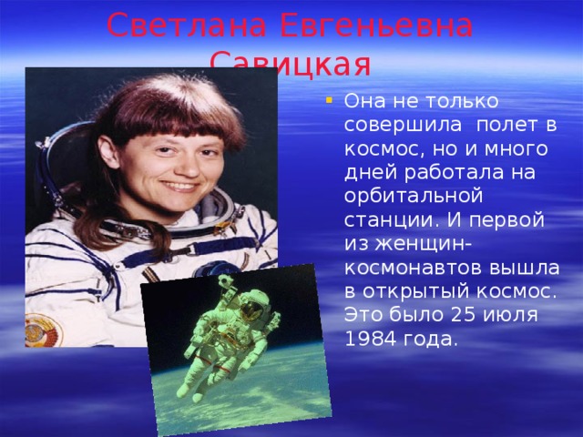 Светлана Евгеньевна Савицкая