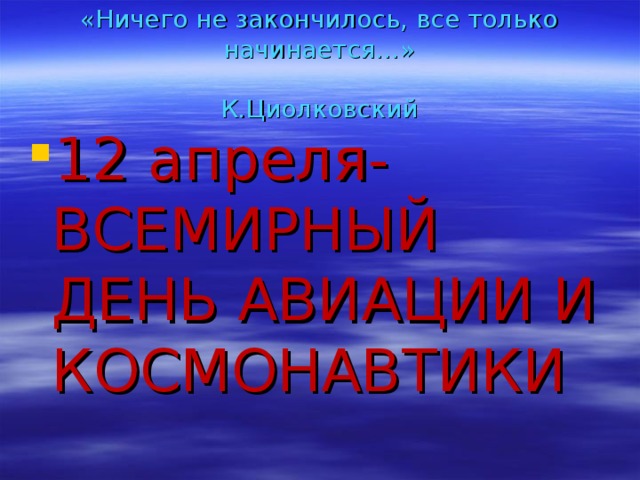 «Ничего не закончилось, все только начинается…»  К.Циолковский