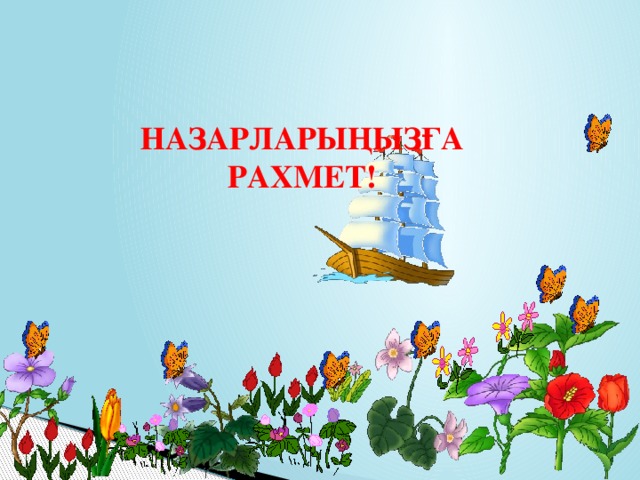 НАЗАРЛАРЫҢЫЗҒА РАХМЕТ!