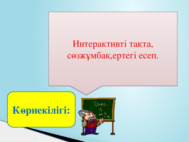 Интерактивті тақта, сөзжұмбақ,ертегі есеп. Көрнекілігі: