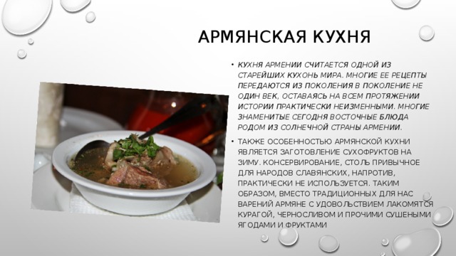 Актуальность армянской кухни