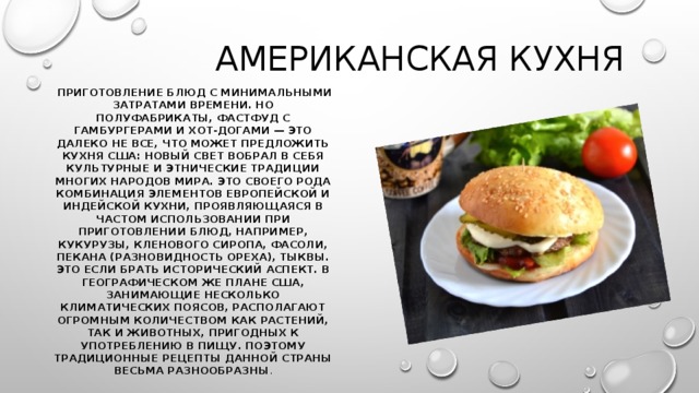 Американская кухня презентация